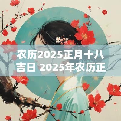 农历2025正月十八吉日 2025年农历正月结婚吉日查询