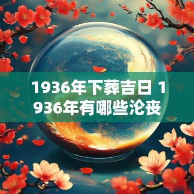 1936年下葬吉日 1936年有哪些沦丧