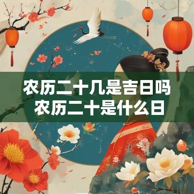 农历二十几是吉日吗 农历二十是什么日子
