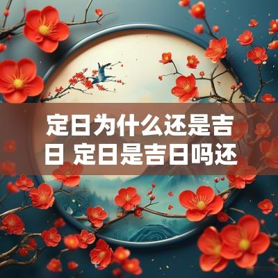 定日为什么还是吉日 定日是吉日吗还是凶日