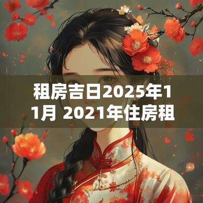 租房吉日2025年11月 2025年住房租房合同