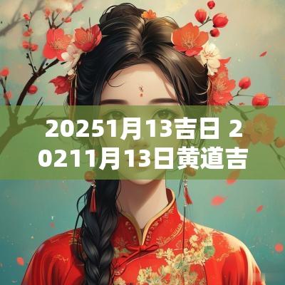 20251月13吉日 20251月13日黄道吉日查询