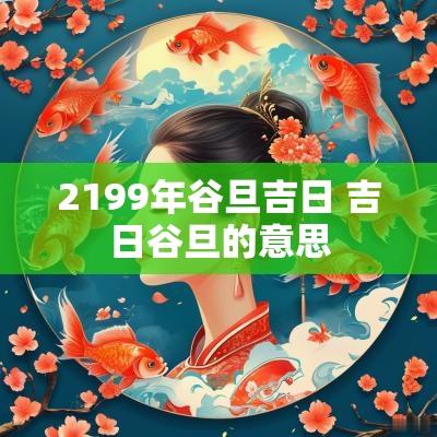 2199年谷旦吉日 吉日谷旦的意思