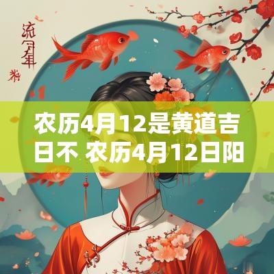 农历4月12是黄道吉日不 农历4月12日阳历是多少