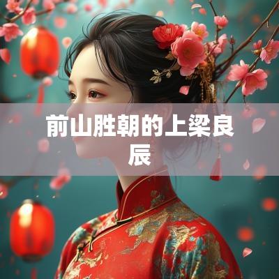 前山胜朝的上梁良辰