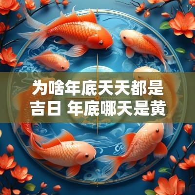 为啥年底天天都是吉日 年底哪天是黄道吉日