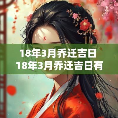 18年3月乔迁吉日 18年3月乔迁吉日有哪些