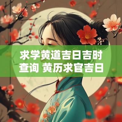 求学黄道吉日吉时查询 黄历求官吉日