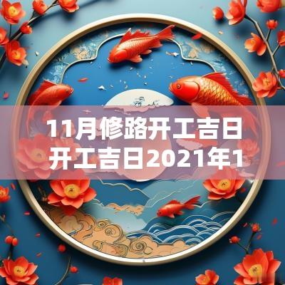 11月修路开工吉日 开工吉日2025年11月最佳时间
