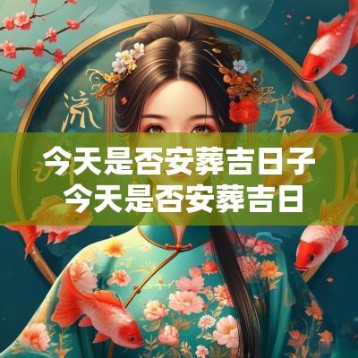 今天是否安葬吉日子 今天是否安葬吉日子好