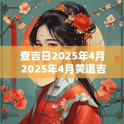 查吉日2025年4月 2025年4月黄道吉日