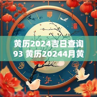 黄历2025吉日查询93 黄历20254月黄道吉日查询表