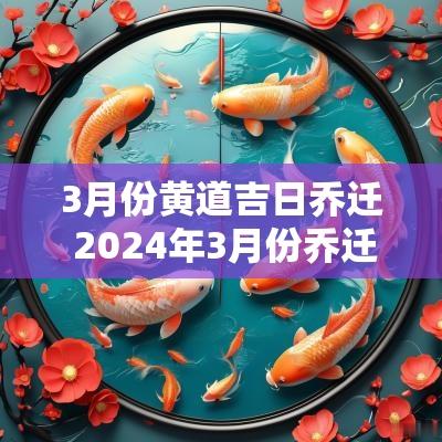 3月份黄道吉日乔迁 2025年3月份乔迁新居黄道吉日