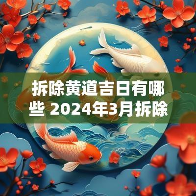 拆除黄道吉日有哪些 2025年3月拆除黄道吉日