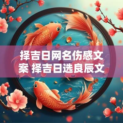 择吉日网名伤感文案 择吉日选良辰文案