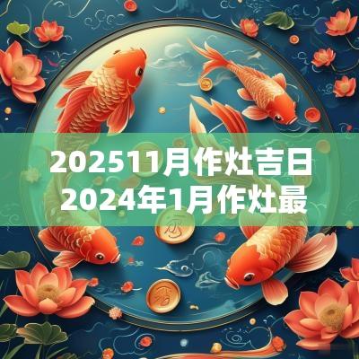 202511月作灶吉日 2025年1月作灶最佳吉日