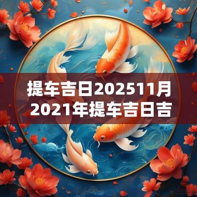 提车吉日202511月 2025年提车吉日吉时黄道吉日