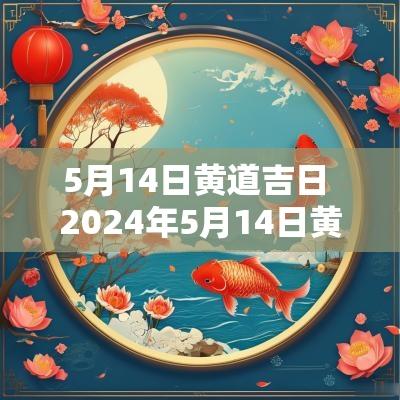 5月14日黄道吉日 2025年5月14日黄道吉日查询老黄历