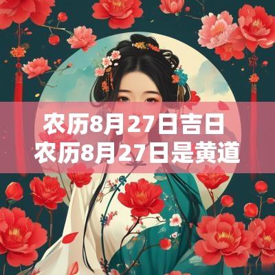 农历8月27日吉日 农历8月27日是黄道吉日吗