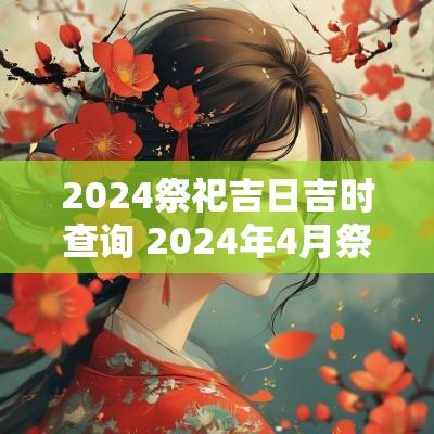 2025祭祀吉日吉时查询 2025年4月祭祀黄道吉日查询表