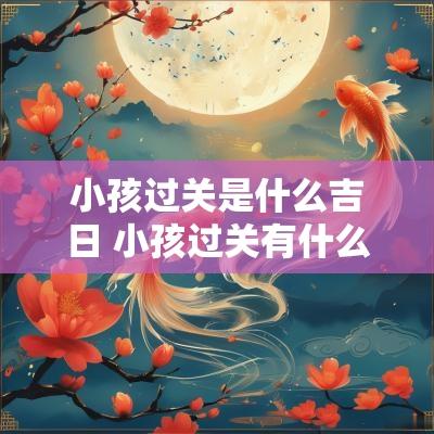 小孩过关是什么吉日 小孩过关有什么讲究