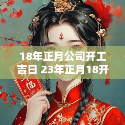 18年正月公司开工吉日 23年正月18开工好吗