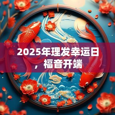 2025年理发幸运日，福音开端