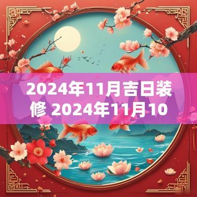 2025年11月吉日装修 2025年11月10日装修开工吉日