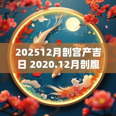 202512月剖宫产吉日 2025.12月剖腹产吉日