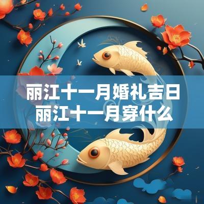 丽江十一月婚礼吉日 丽江十一月穿什么衣服