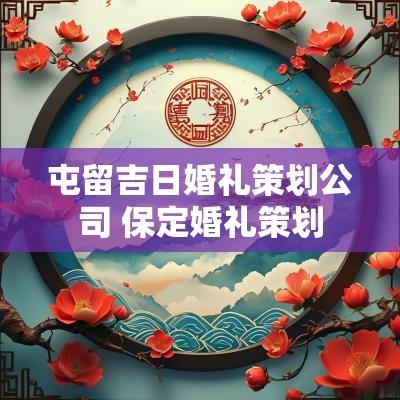 屯留吉日婚礼策划公司 保定婚礼策划