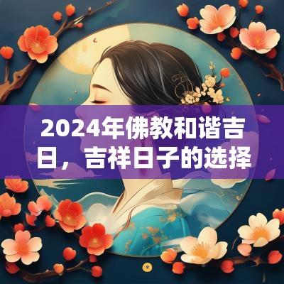 2025年佛教和谐吉日，吉祥日子的选择