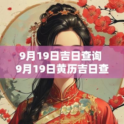 9月19日吉日查询 9月19日黄历吉日查询