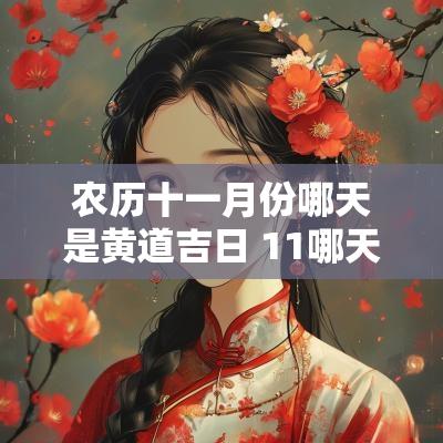农历十一月份哪天是黄道吉日 11哪天是黄道吉日