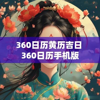 360日历黄历吉日 360日历手机版