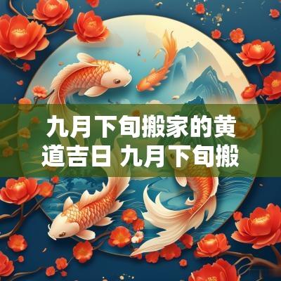 九月下旬搬家的黄道吉日 九月下旬搬家的黄道吉日是哪天