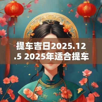 提车吉日2025.12.5 2025年适合提车吉日
