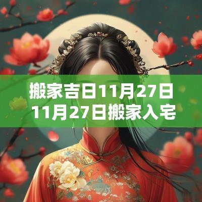 搬家吉日11月27日 11月27日搬家入宅黄道吉日