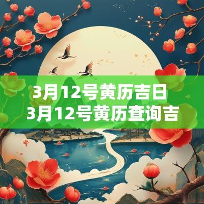3月12号黄历吉日 3月12号黄历查询吉日