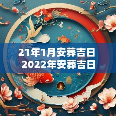 21年1月安葬吉日 2025年安葬吉日