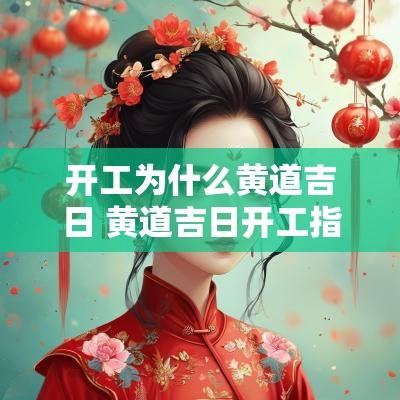 开工为什么黄道吉日 黄道吉日开工指的是什么