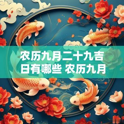 农历九月二十九吉日有哪些 农历九月二十九是什么星座