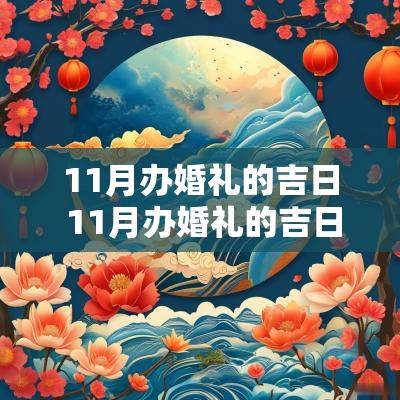 11月办婚礼的吉日 11月办婚礼的吉日有哪些