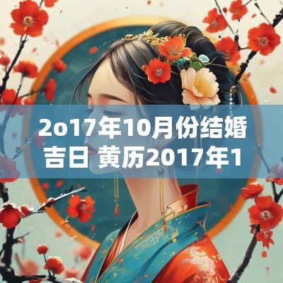 2o17年10月份结婚吉日 黄历2017年10月黄道吉日查询