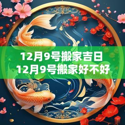 12月9号搬家吉日 12月9号搬家好不好