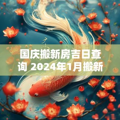 国庆搬新房吉日查询 2025年1月搬新房的黄道吉日
