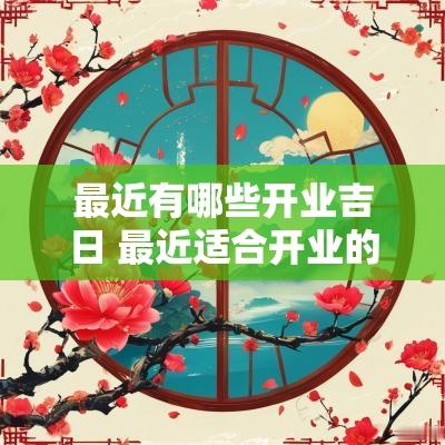 最近有哪些开业吉日 最近适合开业的黄道吉日