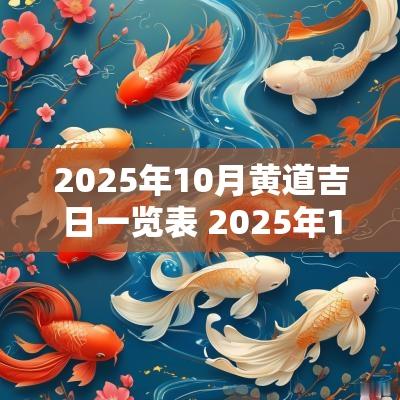 2025年10月黄道吉日一览表 2025年10月结婚黄道吉日一览表