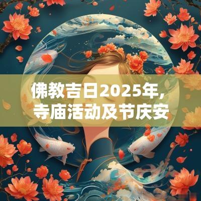 佛教吉日2025年, 寺庙活动及节庆安排