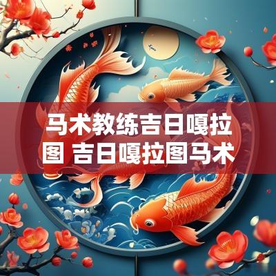 马术教练吉日嘎拉图 吉日嘎拉图马术个人资料